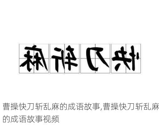 曹操快刀斩乱麻的成语故事,曹操快刀斩乱麻的成语故事视频