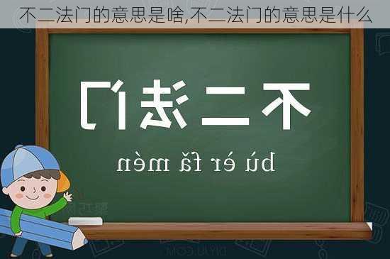 不二法门的意思是啥,不二法门的意思是什么
