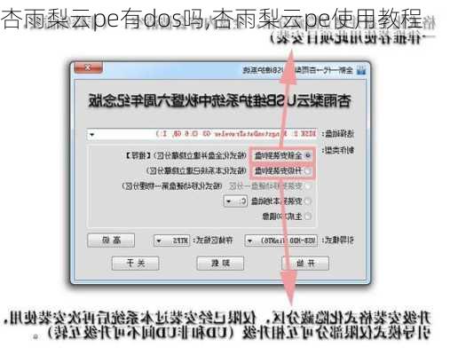 杏雨梨云pe有dos吗,杏雨梨云pe使用教程