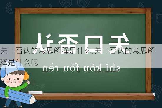 矢口否认的意思解释是什么,矢口否认的意思解释是什么呢