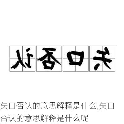 矢口否认的意思解释是什么,矢口否认的意思解释是什么呢