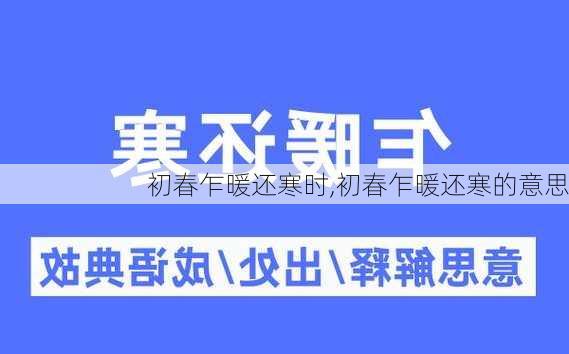 初春乍暖还寒时,初春乍暖还寒的意思