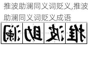 推波助澜同义词贬义,推波助澜同义词贬义成语