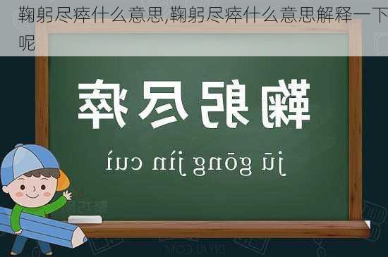 鞠躬尽瘁什么意思,鞠躬尽瘁什么意思解释一下呢