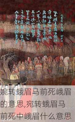 婉转蛾眉马前死峨眉的意思,宛转蛾眉马前死中峨眉什么意思