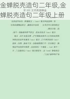 金蝉脱壳造句二年级,金蝉脱壳造句二年级上册