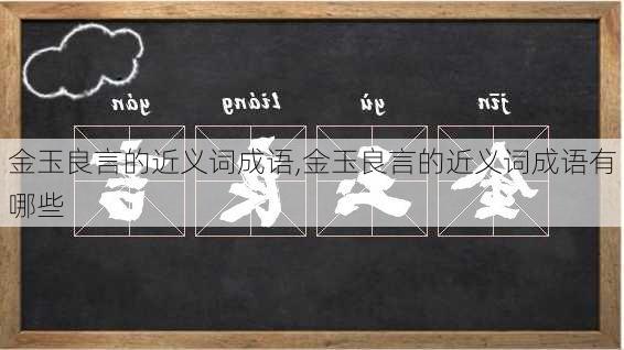 金玉良言的近义词成语,金玉良言的近义词成语有哪些