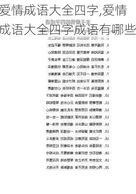 爱情成语大全四字,爱情成语大全四字成语有哪些