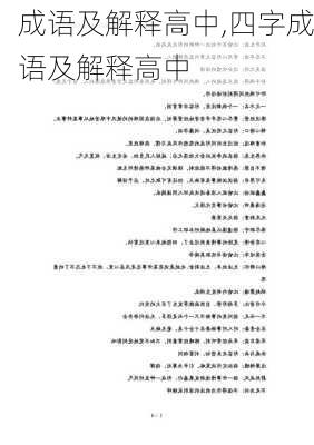 成语及解释高中,四字成语及解释高中