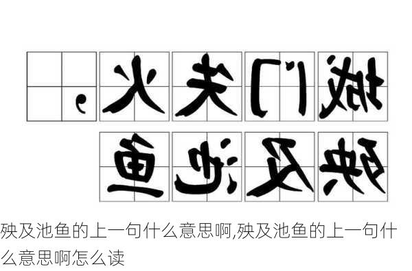 殃及池鱼的上一句什么意思啊,殃及池鱼的上一句什么意思啊怎么读