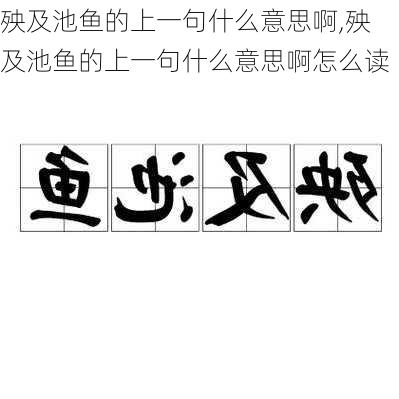 殃及池鱼的上一句什么意思啊,殃及池鱼的上一句什么意思啊怎么读