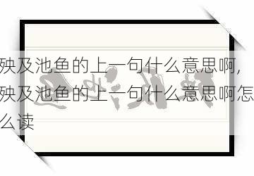 殃及池鱼的上一句什么意思啊,殃及池鱼的上一句什么意思啊怎么读