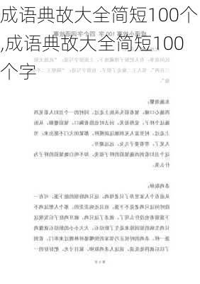 成语典故大全简短100个,成语典故大全简短100个字