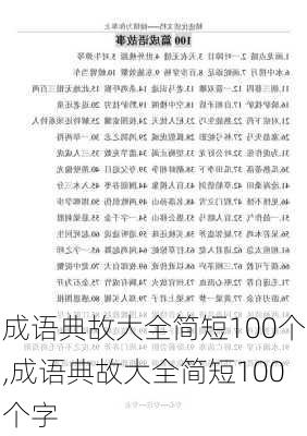 成语典故大全简短100个,成语典故大全简短100个字