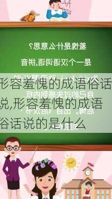 形容羞愧的成语俗话说,形容羞愧的成语俗话说的是什么