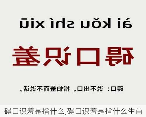 碍口识羞是指什么,碍口识羞是指什么生肖