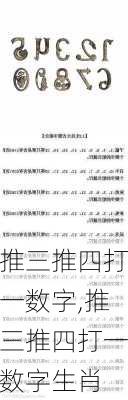 推三推四打一数字,推三推四打一数字生肖