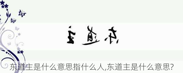 东道主是什么意思指什么人,东道主是什么意思?