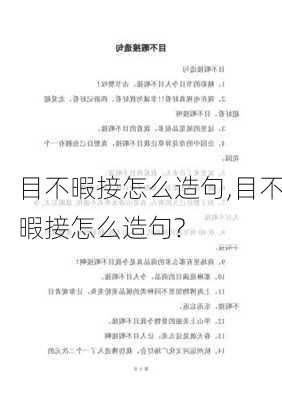 目不暇接怎么造句,目不暇接怎么造句?