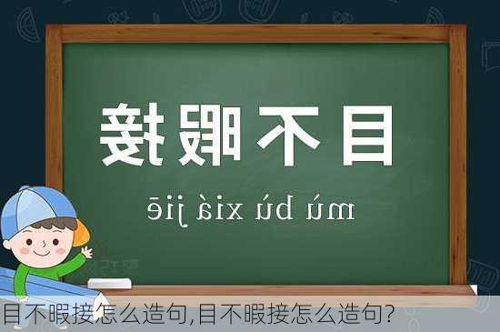 目不暇接怎么造句,目不暇接怎么造句?