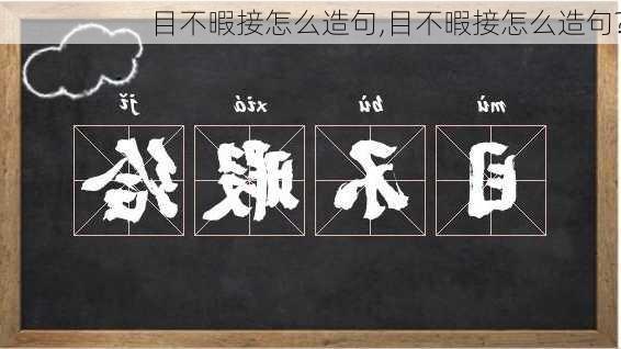 目不暇接怎么造句,目不暇接怎么造句?