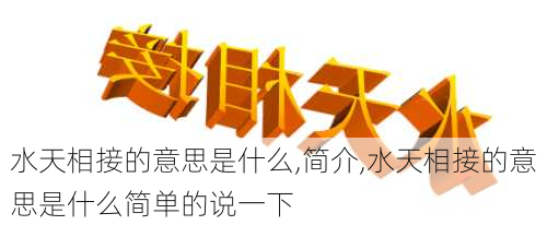 水天相接的意思是什么,简介,水天相接的意思是什么简单的说一下