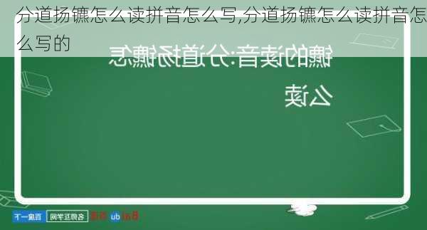 分道扬镳怎么读拼音怎么写,分道扬镳怎么读拼音怎么写的