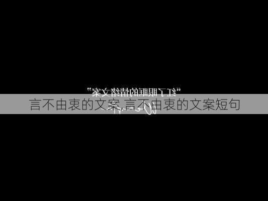 言不由衷的文案,言不由衷的文案短句