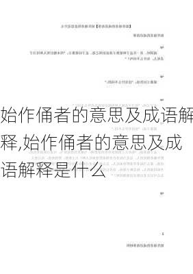 始作俑者的意思及成语解释,始作俑者的意思及成语解释是什么