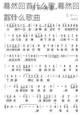 蓦然回首什么歌,蓦然回首什么歌曲