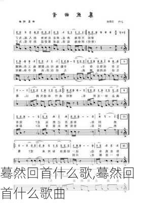 蓦然回首什么歌,蓦然回首什么歌曲