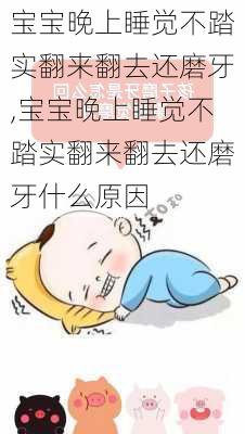 宝宝晚上睡觉不踏实翻来翻去还磨牙,宝宝晚上睡觉不踏实翻来翻去还磨牙什么原因