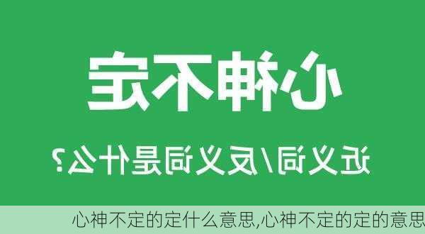 心神不定的定什么意思,心神不定的定的意思