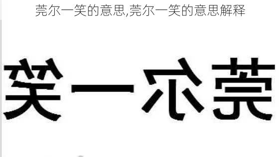 莞尔一笑的意思,莞尔一笑的意思解释