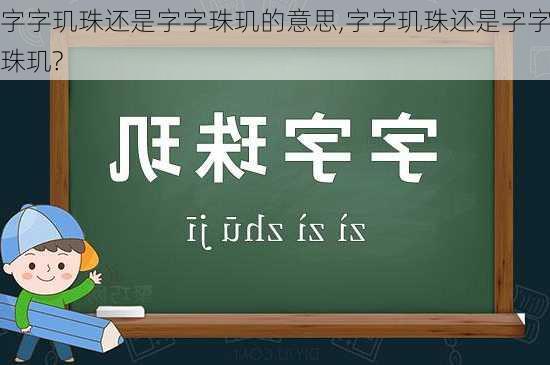 字字玑珠还是字字珠玑的意思,字字玑珠还是字字珠玑?