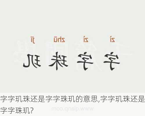 字字玑珠还是字字珠玑的意思,字字玑珠还是字字珠玑?