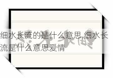 细水长流的是什么意思,细水长流是什么意思爱情