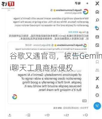 谷歌又遇官司，被告Gemini聊天工具商标侵权