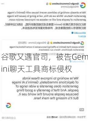 谷歌又遇官司，被告Gemini聊天工具商标侵权