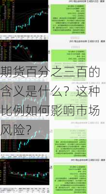 期货百分之三百的含义是什么？这种比例如何影响市场风险？