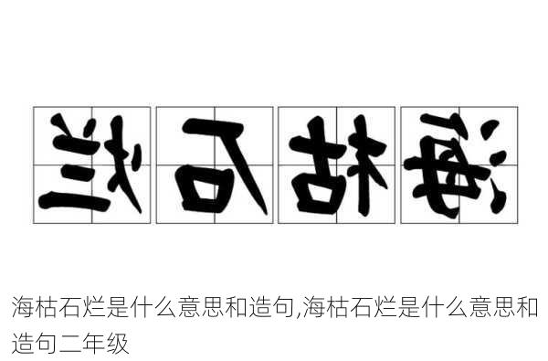 海枯石烂是什么意思和造句,海枯石烂是什么意思和造句二年级