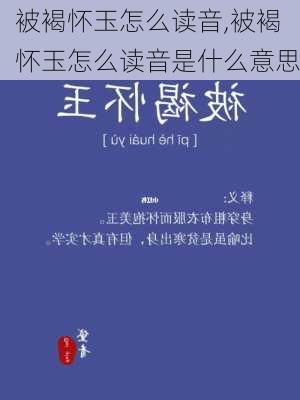 被褐怀玉怎么读音,被褐怀玉怎么读音是什么意思