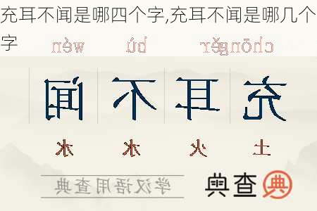 充耳不闻是哪四个字,充耳不闻是哪几个字