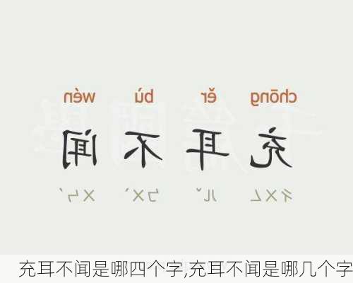 充耳不闻是哪四个字,充耳不闻是哪几个字