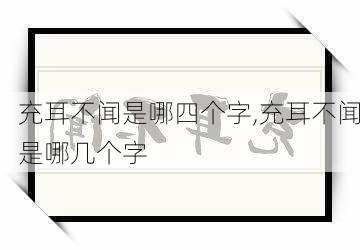 充耳不闻是哪四个字,充耳不闻是哪几个字