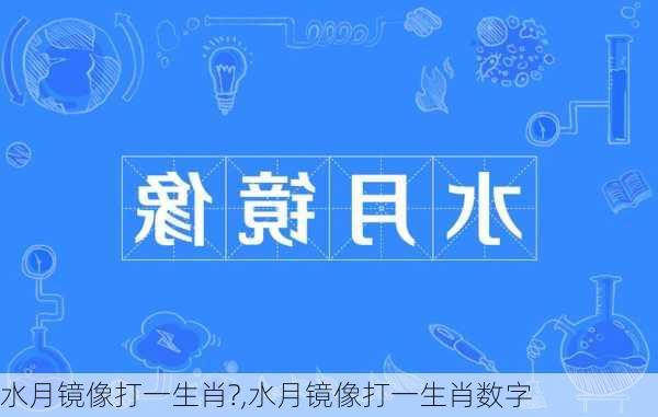 水月镜像打一生肖?,水月镜像打一生肖数字