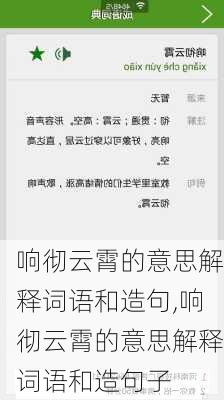 响彻云霄的意思解释词语和造句,响彻云霄的意思解释词语和造句子