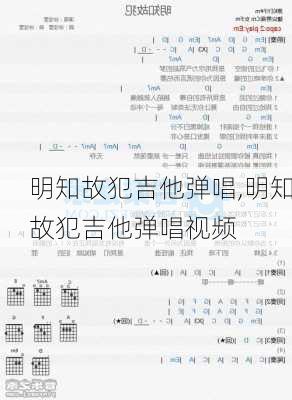 明知故犯吉他弹唱,明知故犯吉他弹唱视频