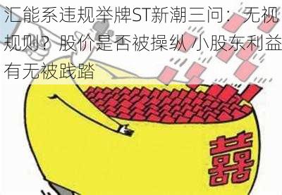 汇能系违规举牌ST新潮三问：无视规则？股价是否被操纵 小股东利益有无被践踏