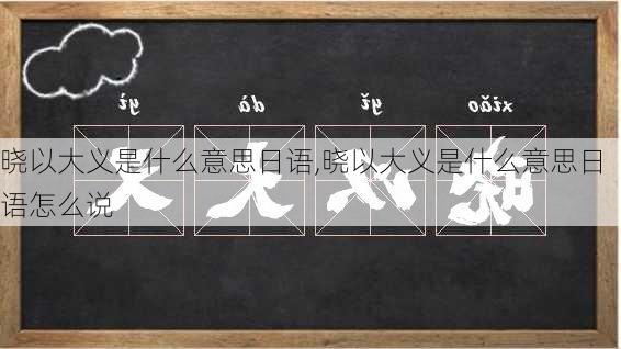 晓以大义是什么意思日语,晓以大义是什么意思日语怎么说